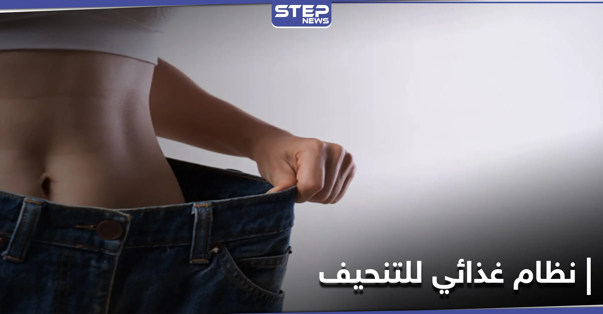 11 نوعاً من البروتين الهام للجسم في نظام غذائي للتنحيف: فقدان الوزن