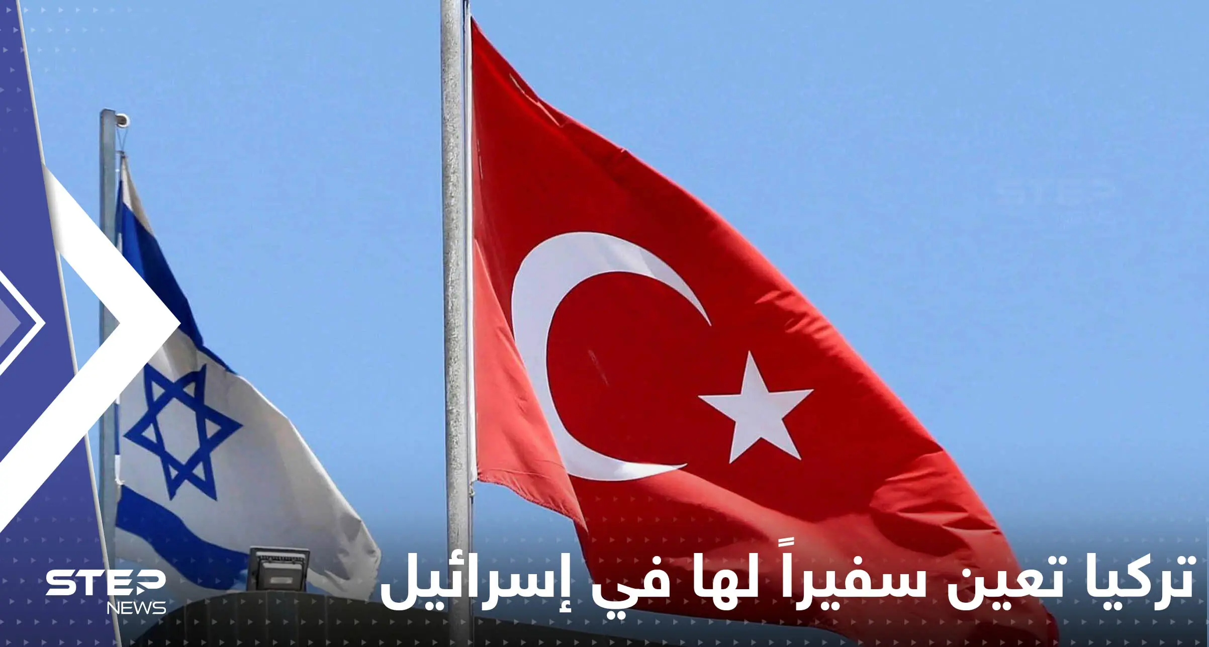 أردوغان يصدر مرسوماً بتعيين سفير لبلاده في إسرائيل: تورونلار