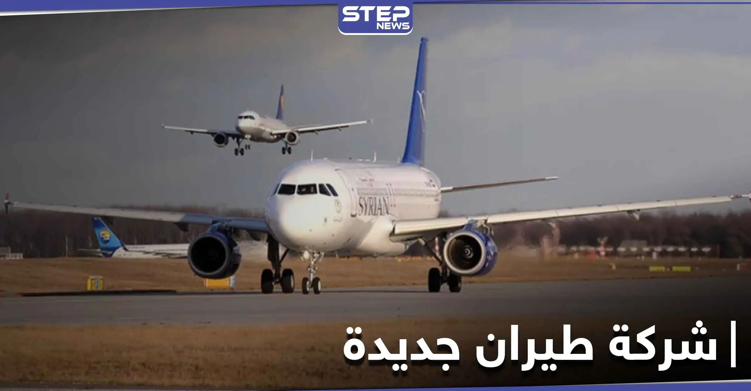 ترخيص تاسع شركة طيران خاصة في سوريا من قبل النظام السوري: وزارة الداخلية