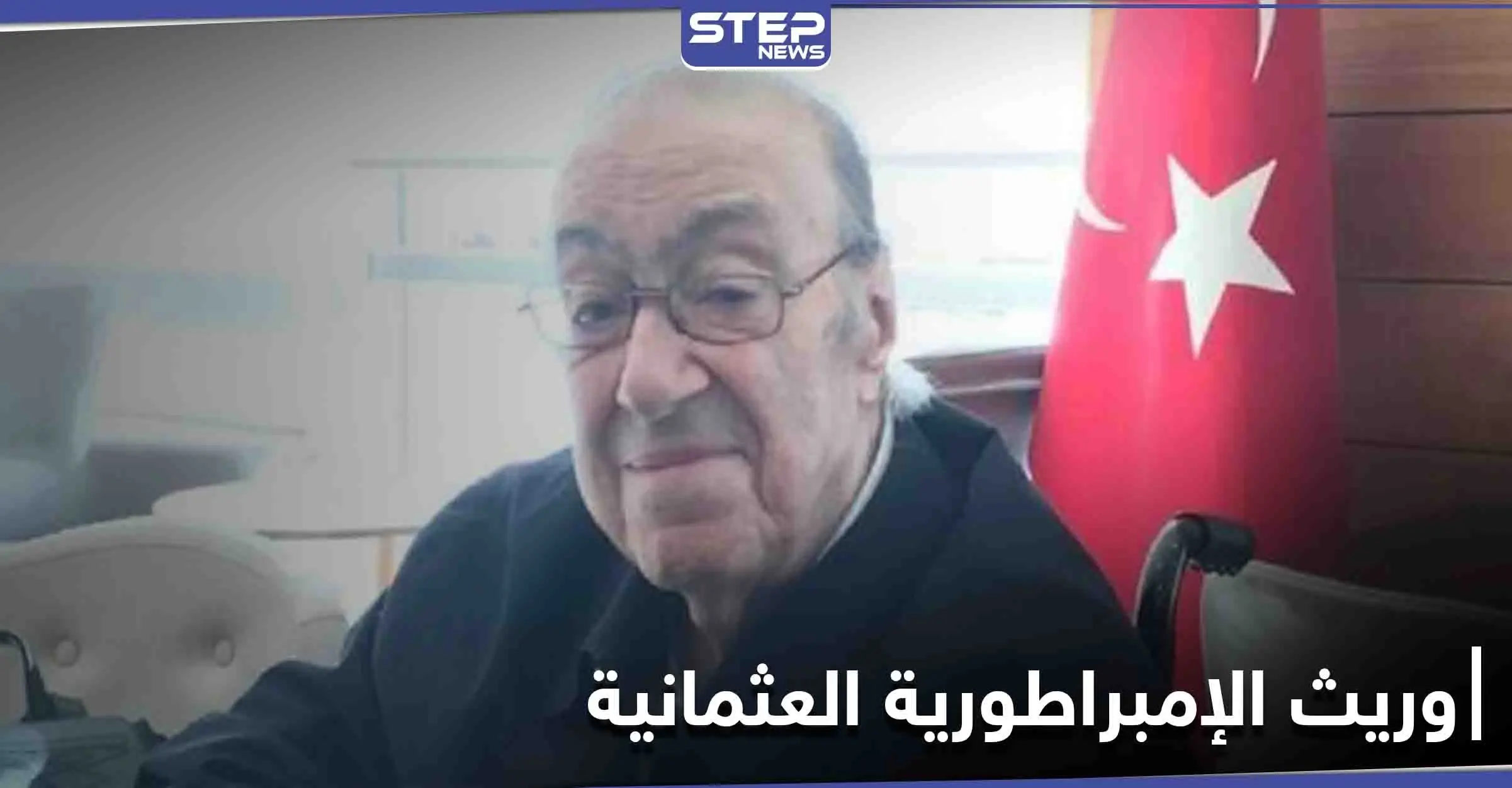 وفاة آخر وريث لــ الإمبراطورية العثمانية في إحدى مستشافيات دمشق.. وبيان لعائلة "آل عثمان": آل عثمان