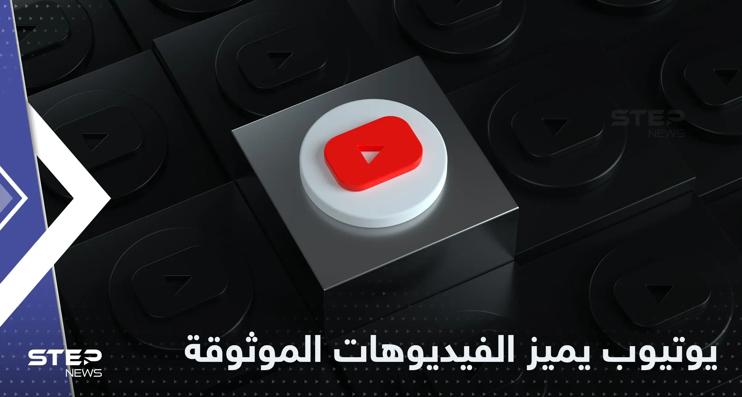 يوتيوب يتخذ خطوة لتوثيق الفيديوهات ذات المصداقية: يوتيوب