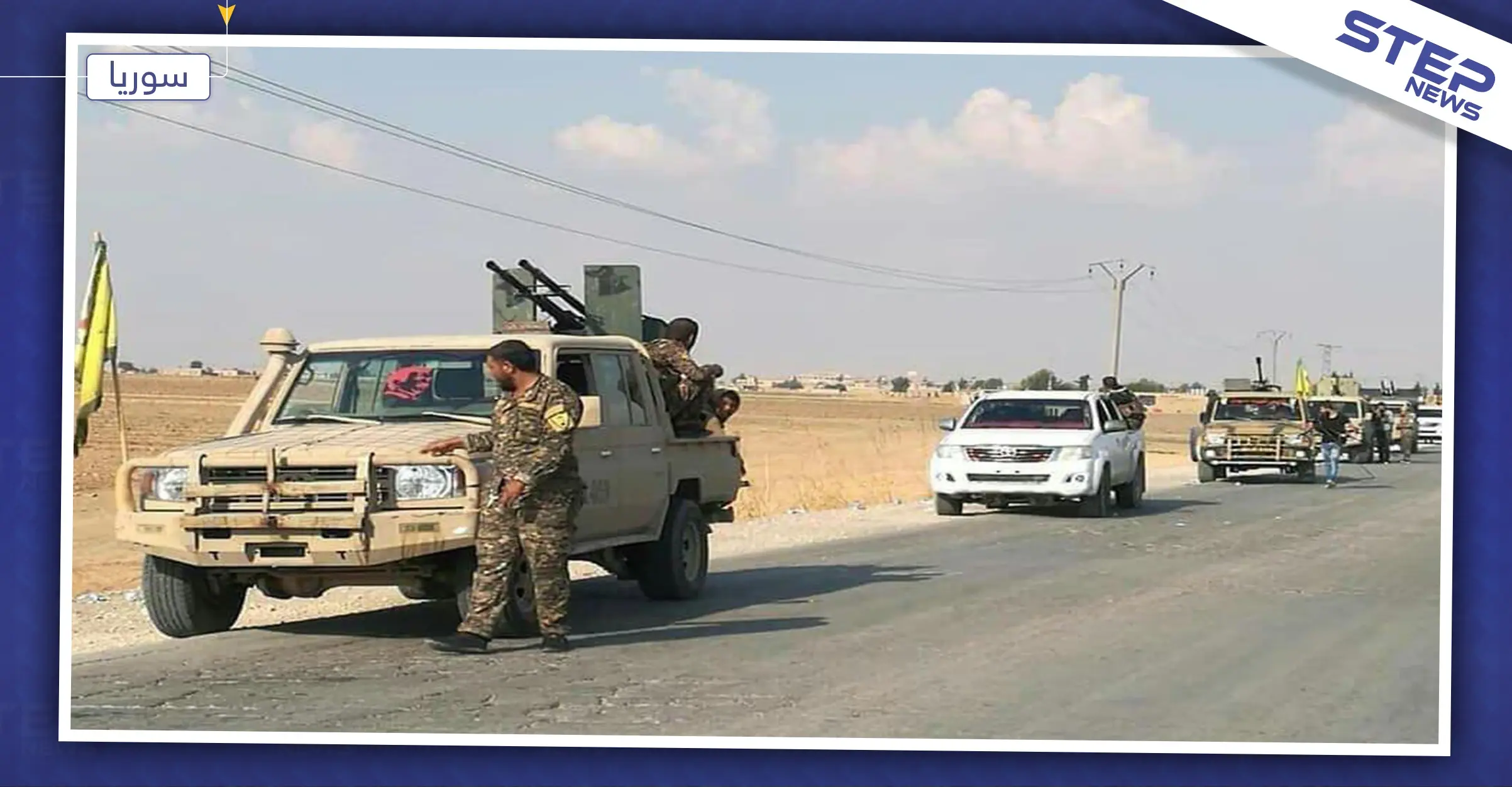 "قسد" تدعو روسيا إلى وقف هجوم تركيا.. معلنة التزامها باتفاق سوتشي وبدء تطبيقه: قسد