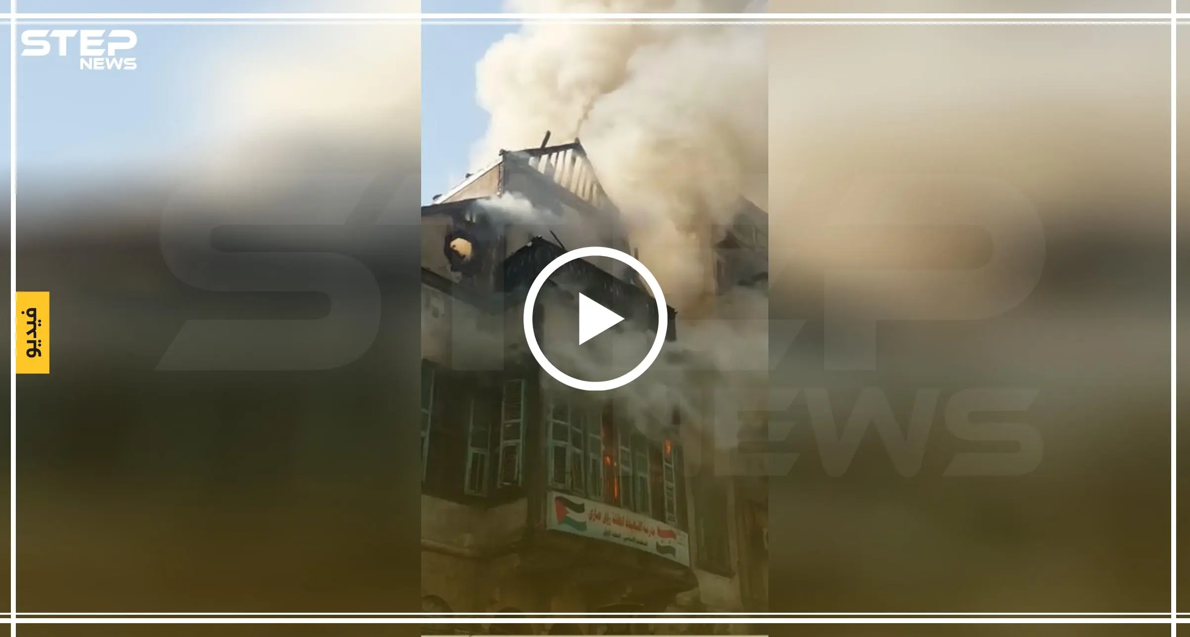 فيديو || حريق في مدرسة "رؤى صاري" القديمة في دمشق: إخماد نيران