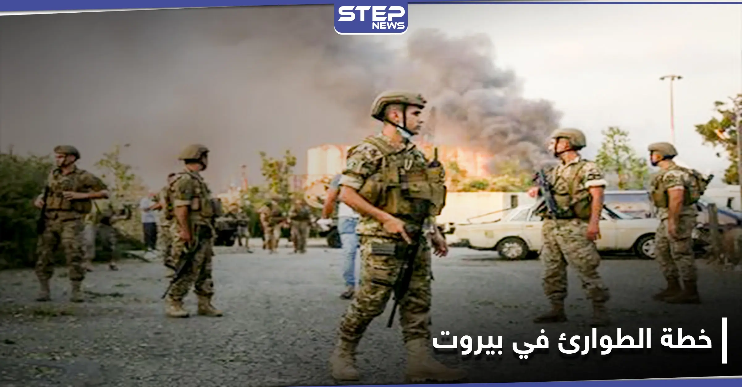 بالفيديو || هذه صلاحيات الجيش عقب إعلان حالة الطوارئ في بيروت.. ونائب يهاجم نصر الله علناً: البرلمان اللبناني