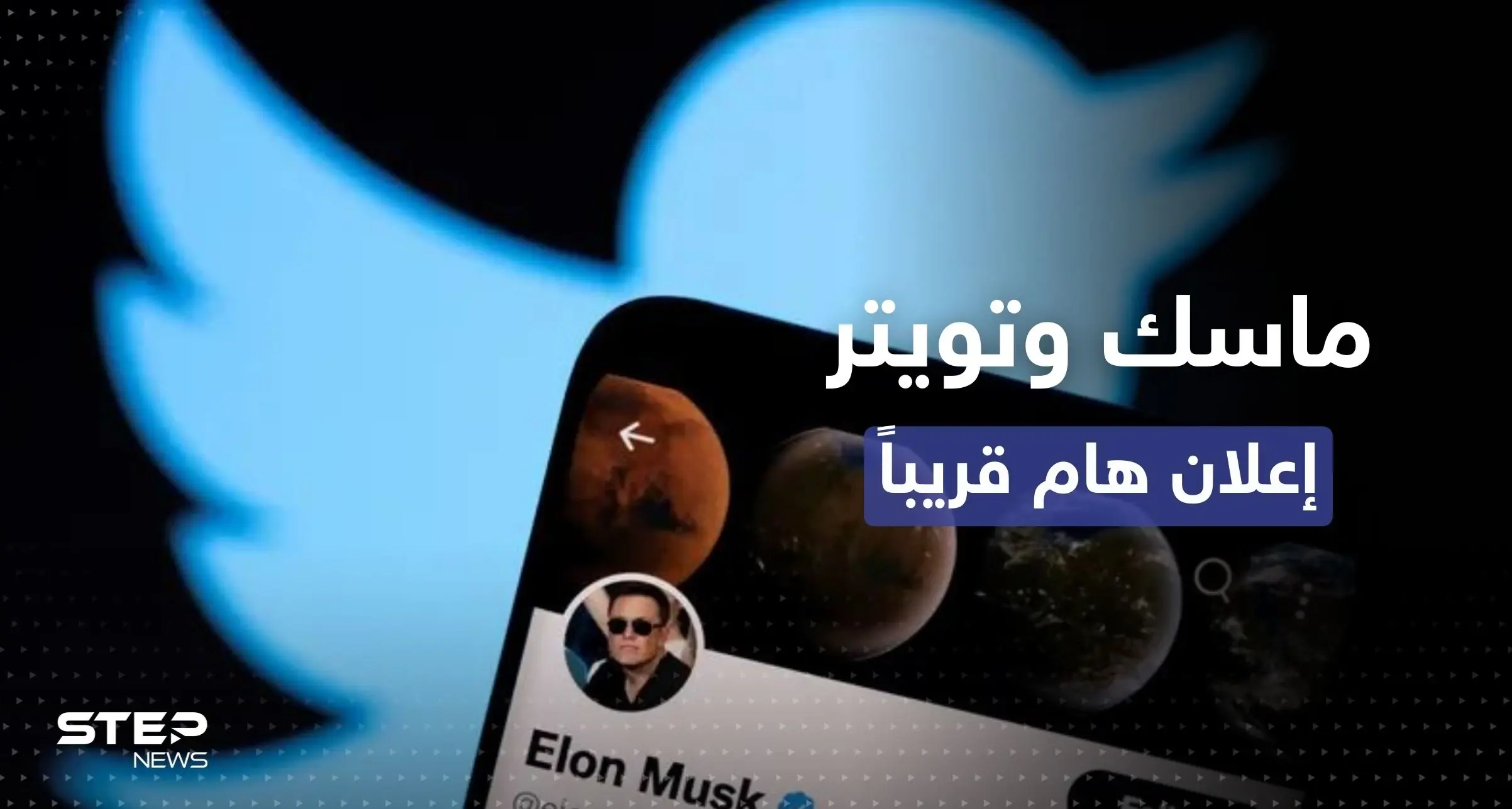 صفقة تويتر.. ترقّب لحدث هام يُعلنه ماسك قبل نهاية الأسبوع: صفقة تويتر