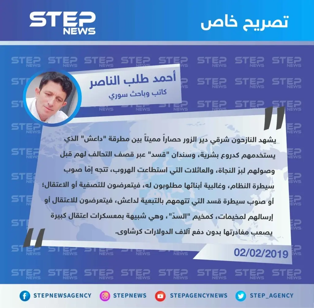 أحمد طلب الناصر لوكالة "ستيب": الناجون من حصار دير الزور فريسة بيد النظام أو قسد: تصاريح