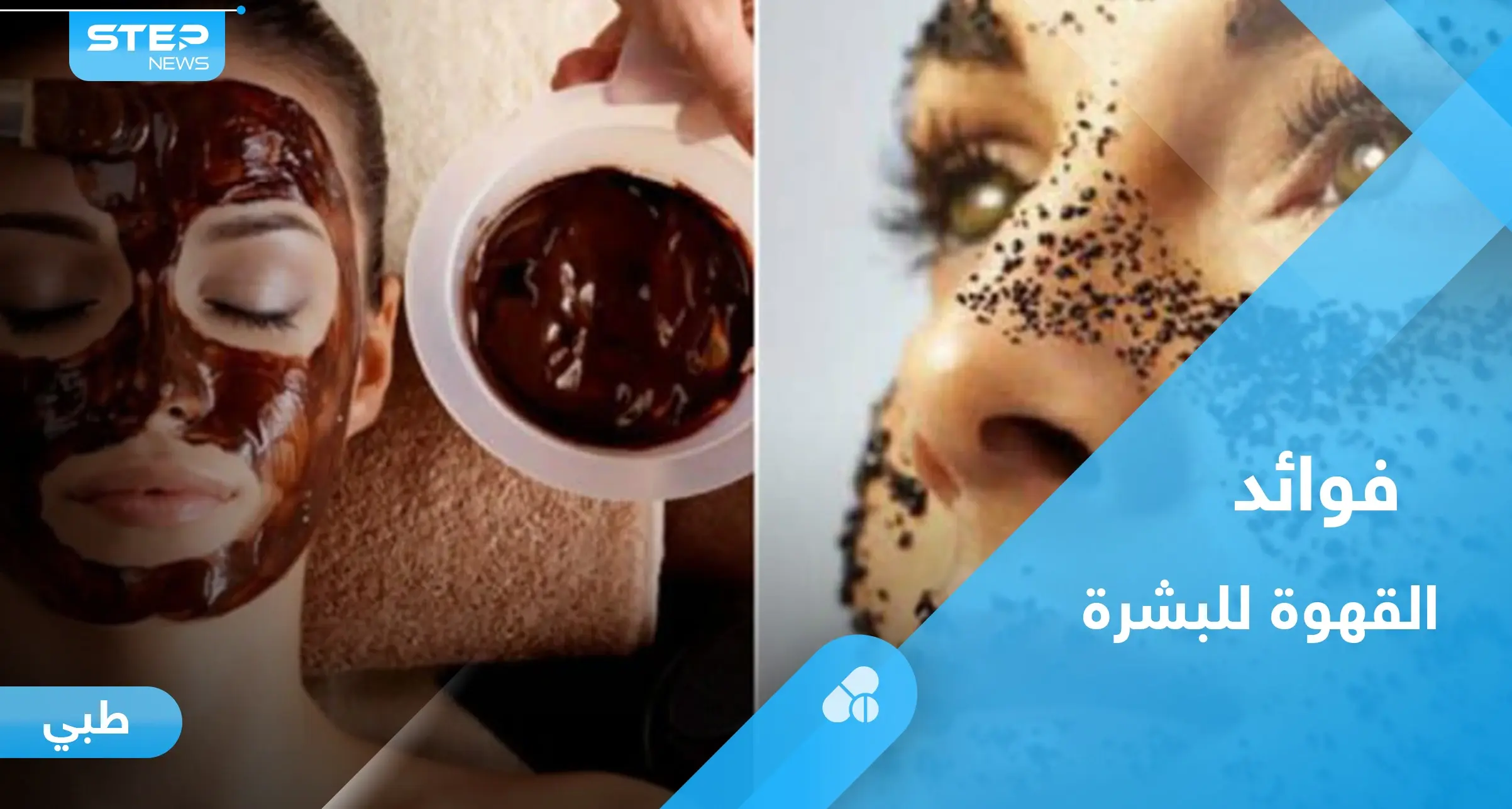 تعرف على فوائد القهوة العديدة للبشرة وطرق استخدامها: القهوة