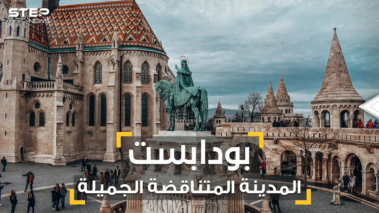 كل شيء وعكسه في بودابست .. المدينة التي فتحها العثمانيون بفنجان قهوة لتصبح أجمل المدن الأوروبية: فيديوغراف