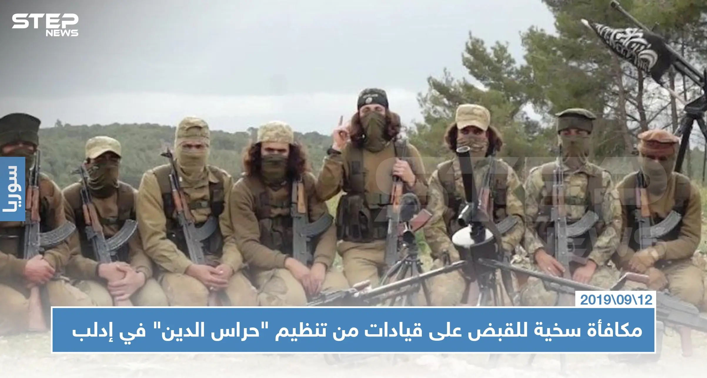 من هم قادة تنظيم "حراس الدين" التي أعلنت واشنطن عن مكافأة مالية لمعلومات عنهم؟: حراس الدين