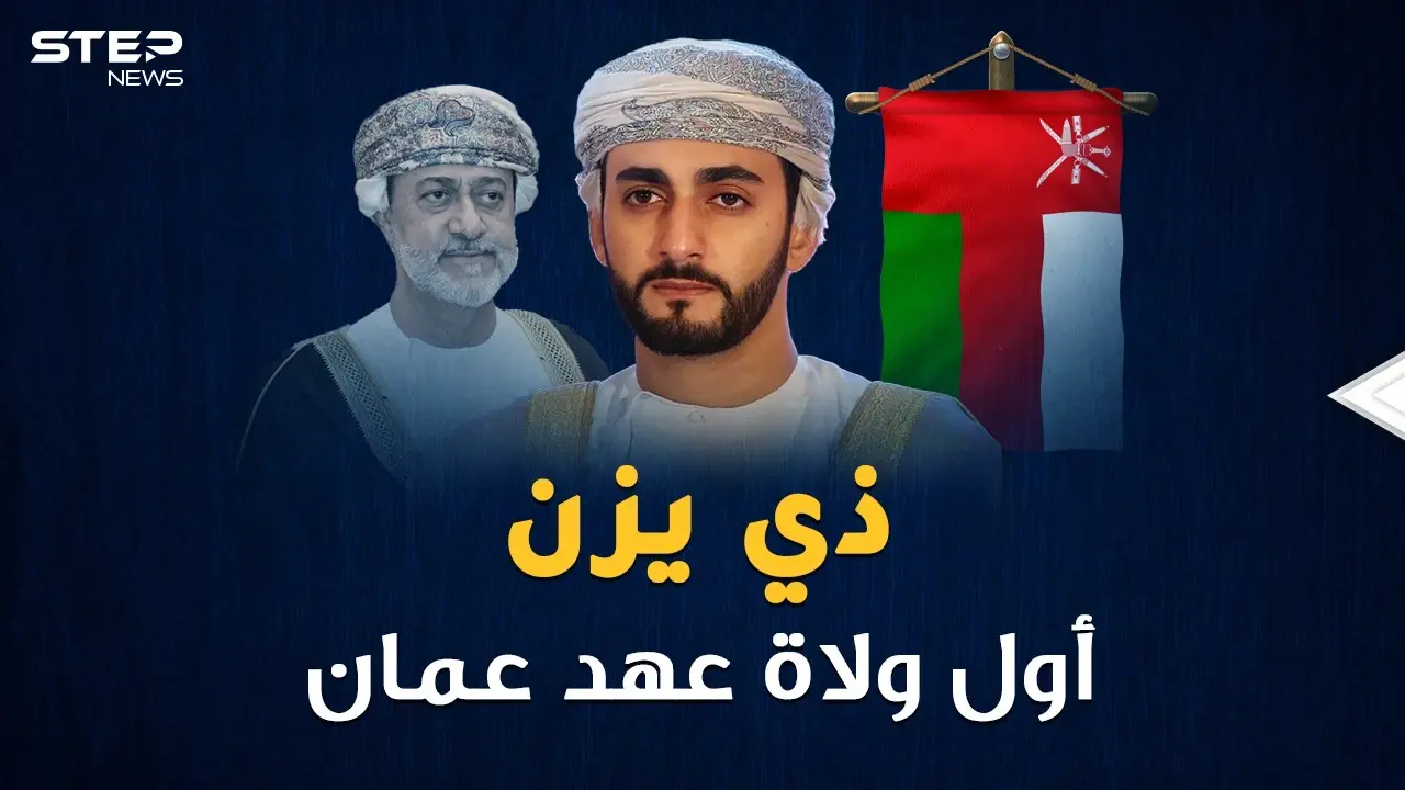 ذي يزن أول ولي عهد عُماني وأحد أصغر وزراء العالم..الولد سر أبيه السلطان!!: هيثم بن طارق