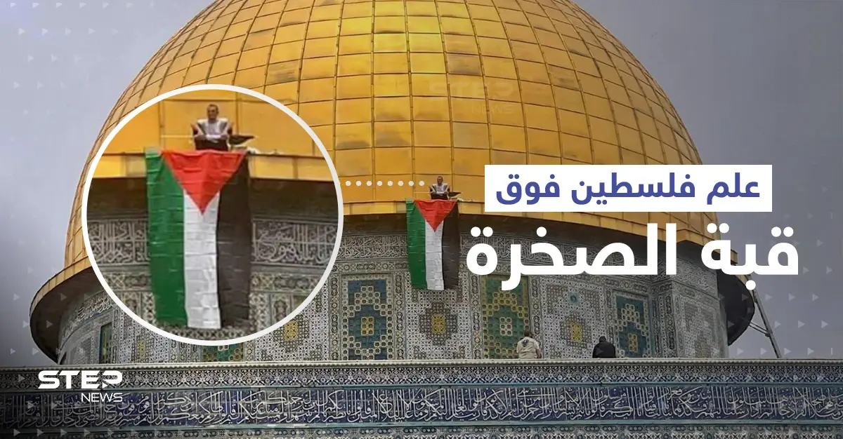 علم فلسطين فوق قبة الصخرة لأول مرّة منذ 20 عاماً في تحدٍ جديد لإسرائيل: قبة الصخرة