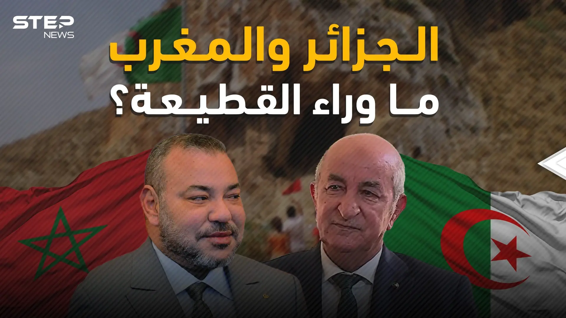 بوادر حرب رمال جديدة تلوح بالأفق .. الجزائر والمغرب والقطيعة المؤجلة: فيديوغراف