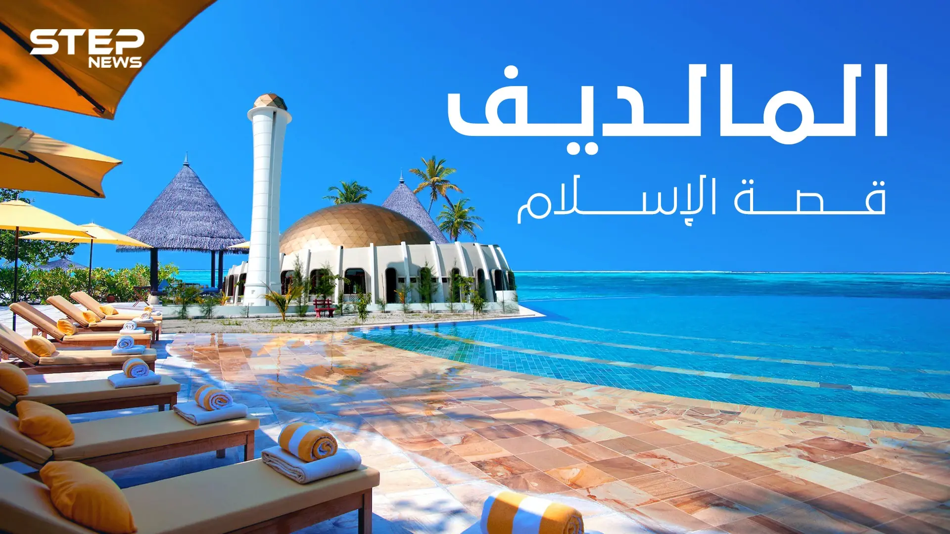 عفريت كان السبب بإسلامهم ... قصة دخول الإسلام لجزر المالديف: فيديوغراف