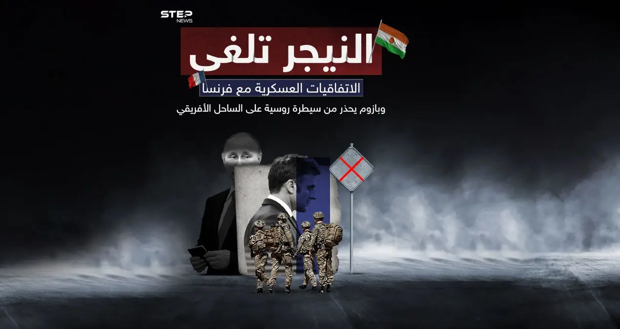 قادة الانقلاب في النيجر يعلنون إلغاء اتفاقيات التعاون العسكري مع فرنسا ويتوعدون برد فوري على أي عدوان: قادة الانقلاب في النيجر