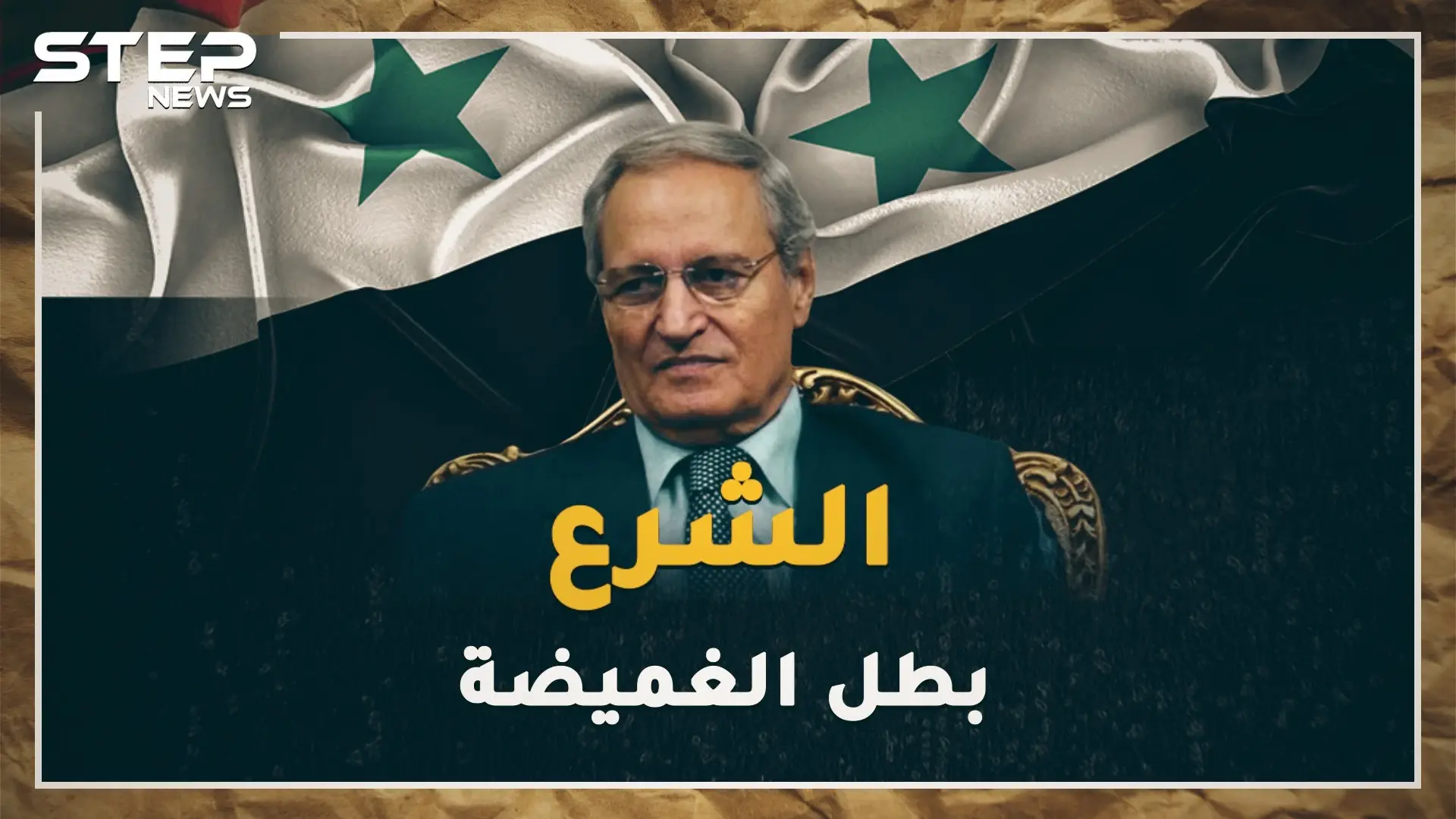 فاروق الشرع اختفى وانتصر، أرضى الأسد ولم يغضب السوريين، هل تعرف أين الشرع الآن !؟: فاروق الشرع