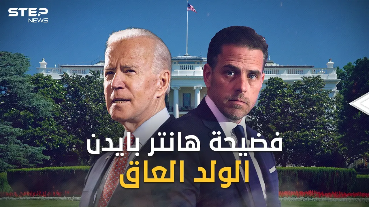ملفات ستكشف فضائح هانتر بايدن نجل الرئيس الأمريكي  .. فماذا يوجد بها وما علاقته بالحرب الأوكرانية ؟: فيديوغراف