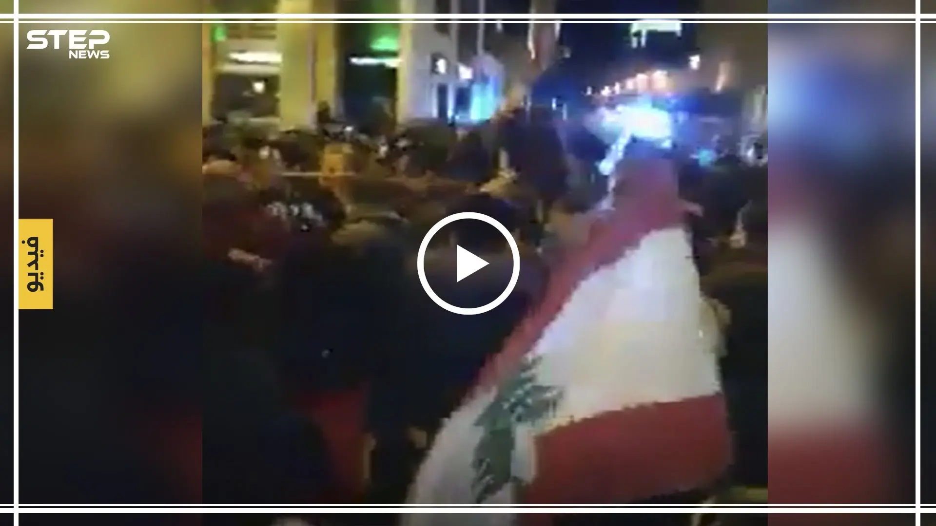 بالفيديو|| الأمن اللبناني يهاجم متظاهري ساحة النجمة ببيروت بشكل همجي: الأمن اللبناني