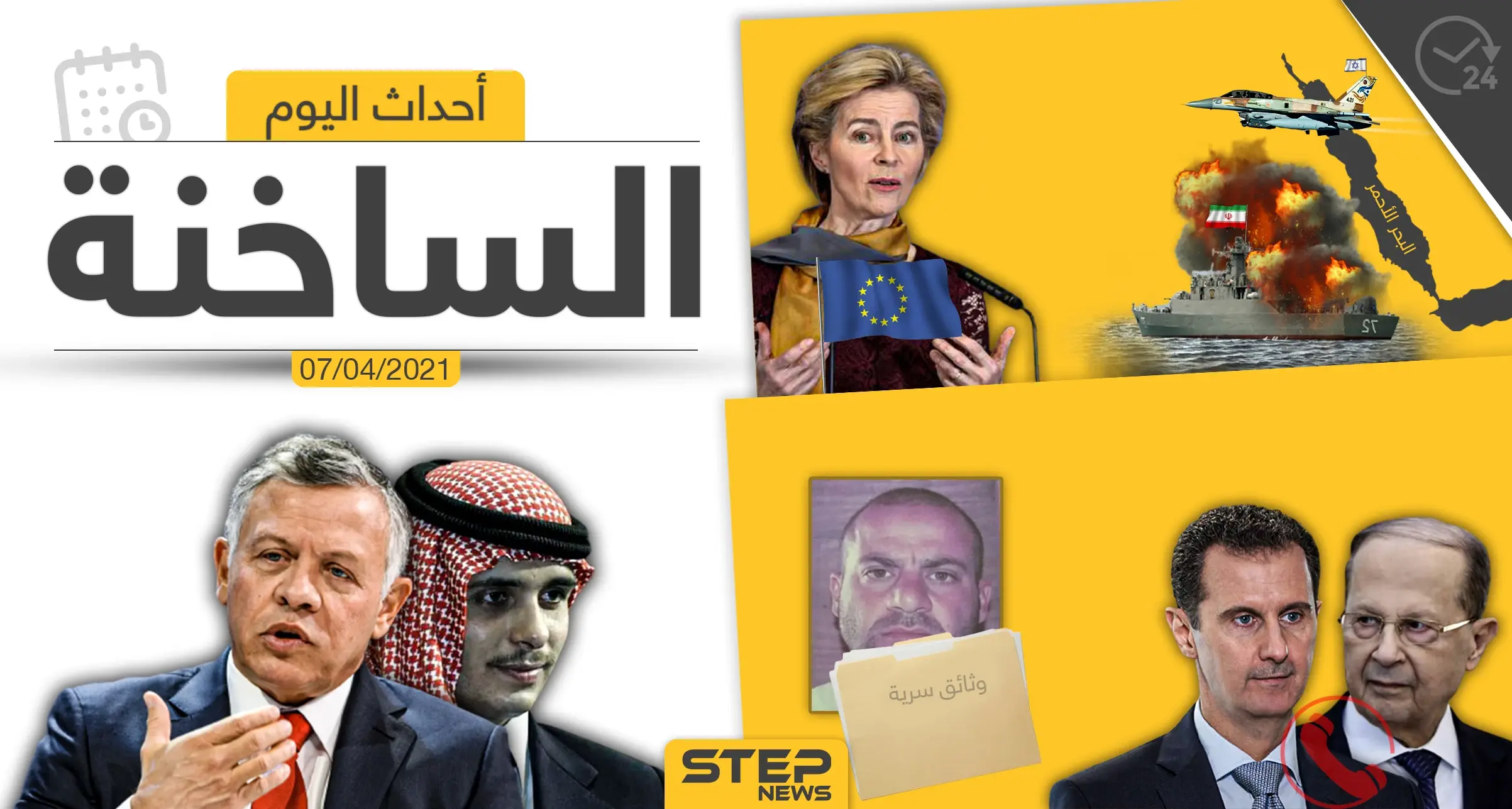 أهم أخبار اليوم في الوطن العربي والعالم- الأربعاء 07/04/2021: الوطن العربي