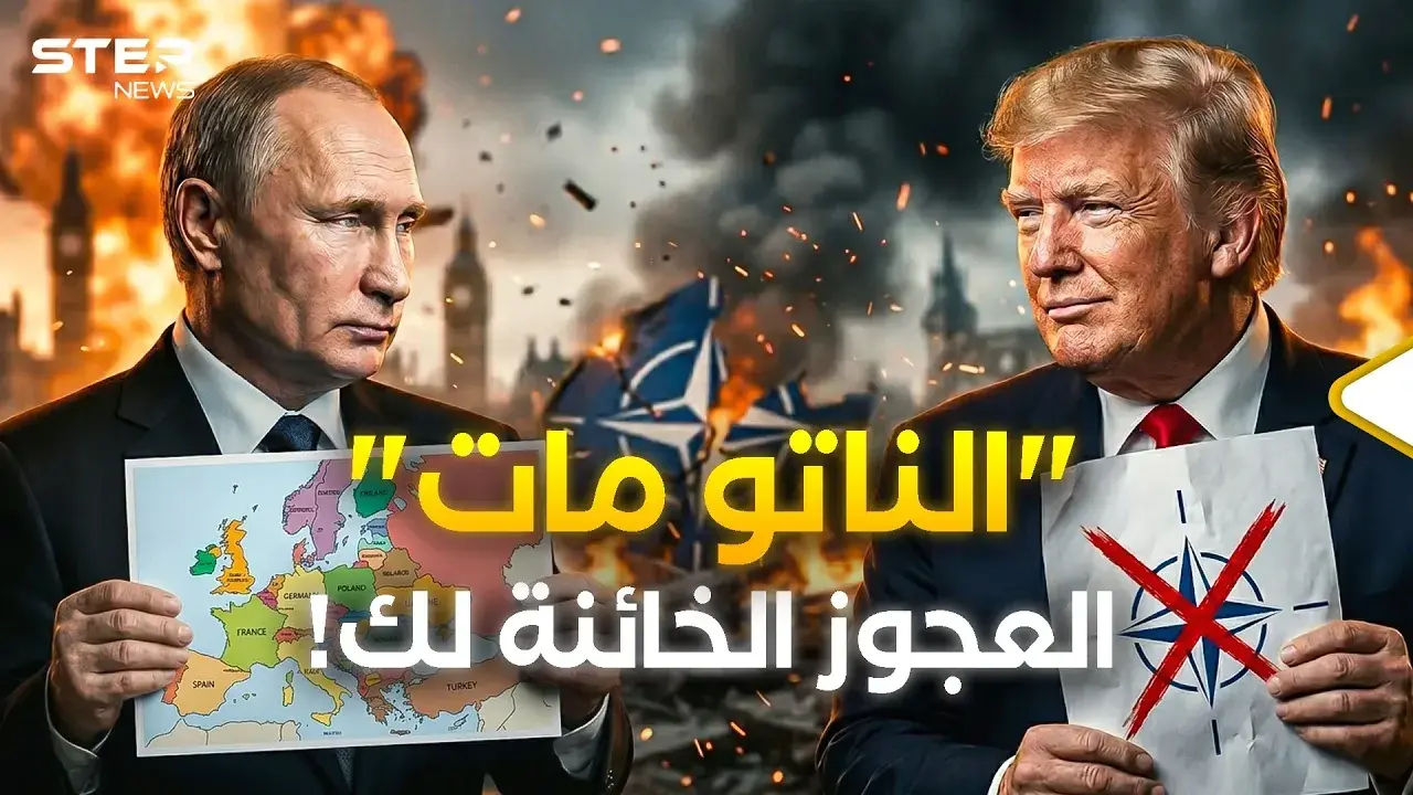 نهاية الناتو بعد حرب إيران فورا؟ ترامب أهدى أوروبا "الخائنة" لصديقه بوتين!: حلف شمال الأطلسي