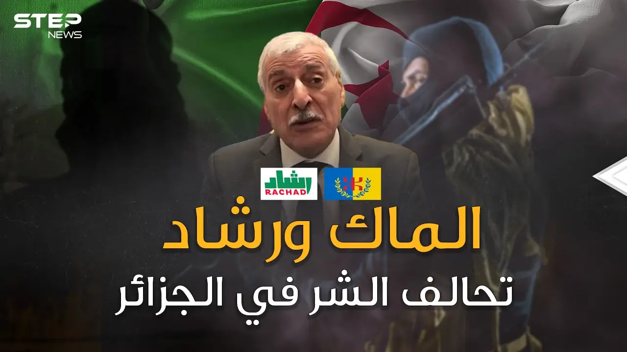 متهمين بإشعال الحرائق ولهم صلة بالعشرية السوداء  ... الماك ورشاد تحالف الشر في أرض الجزائر: الجزائر