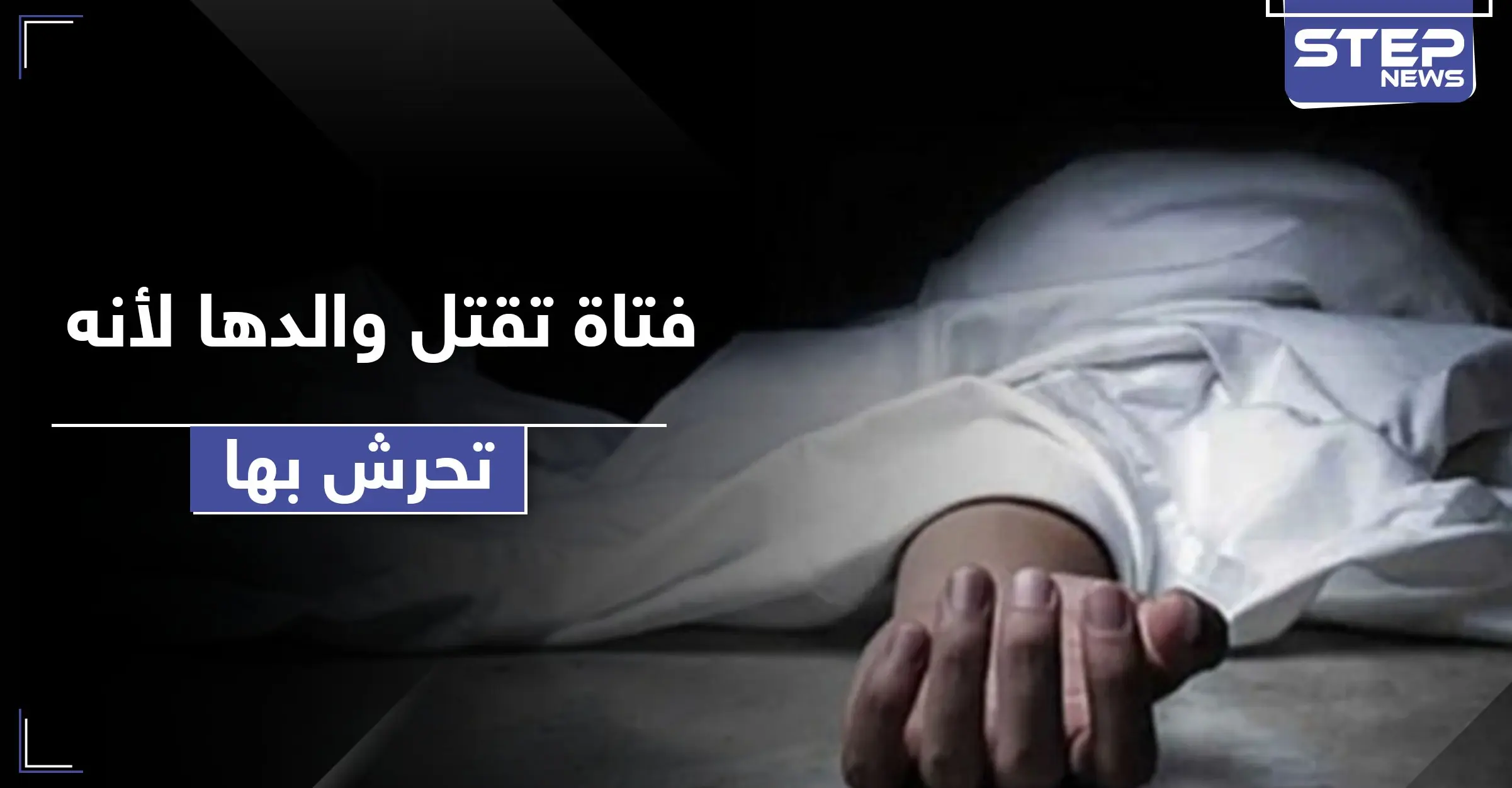 فتاة تقتل والدها لاتهامه بالتحرش بها والسلطات تحولها للمصحة: التحرش الجنسي