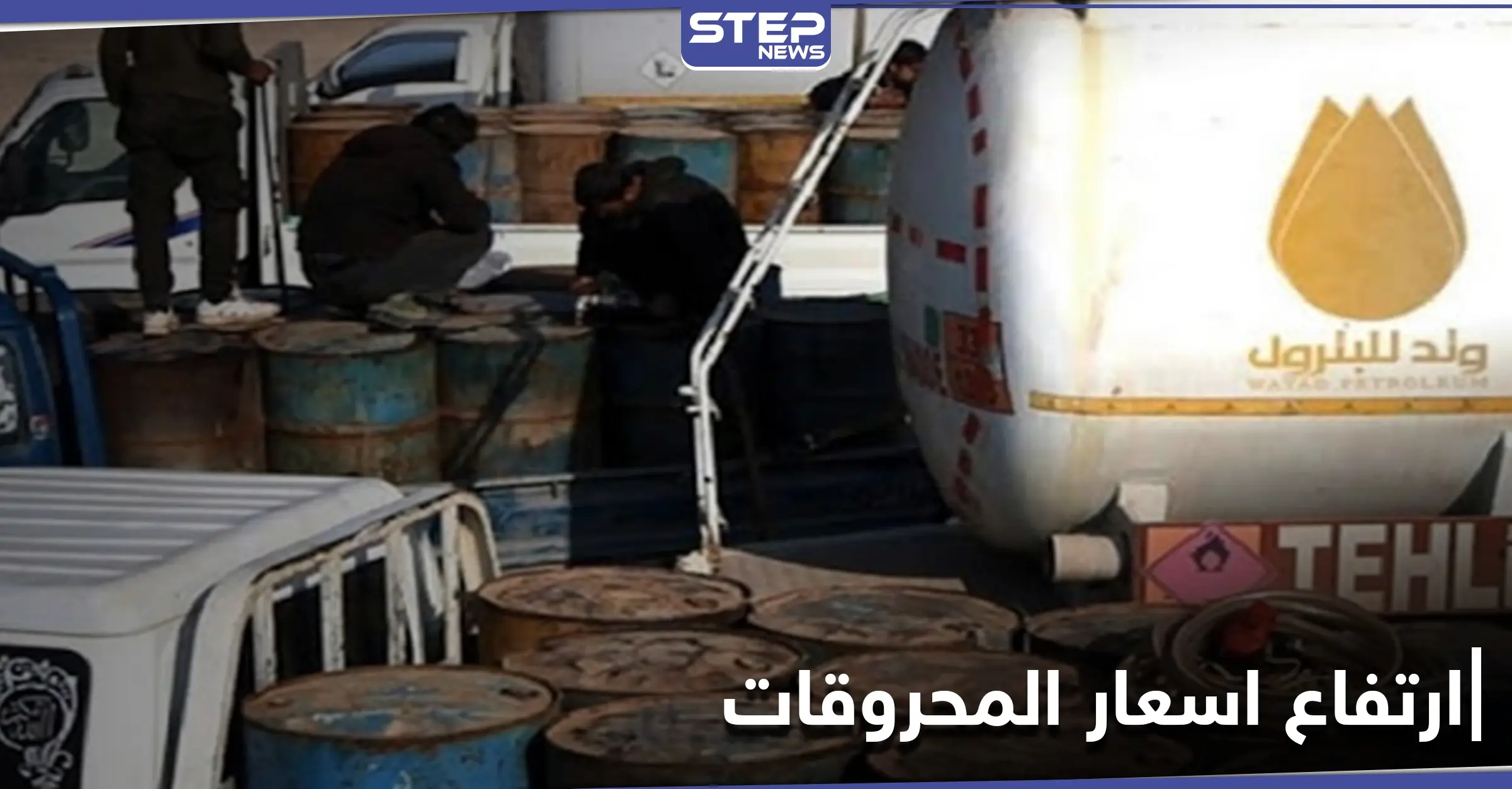 شركة وتد للمحروقات التابعة لـ"تحرير الشام" ترفع أسعار المحروقات مجدداً للمرة 13 على التوالي: وتد للبترول