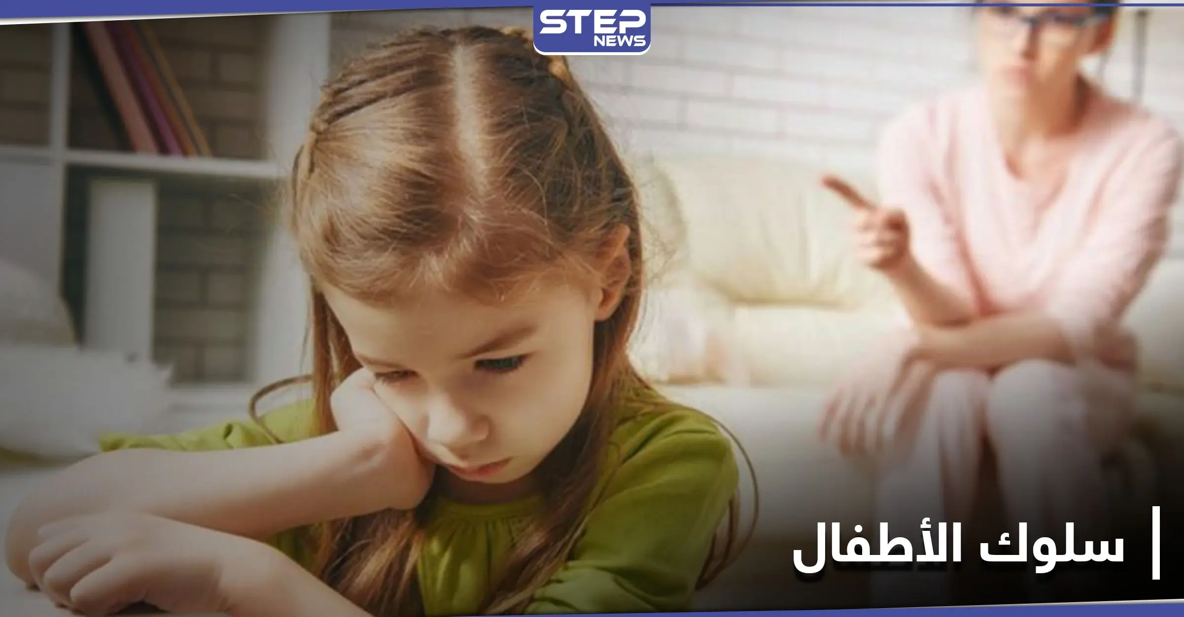 5 تفاصيل في سلوك الأطفال إذا كانت بطفلك احذرها واعلم كيف تتعامل معها: سلوك الأطفال