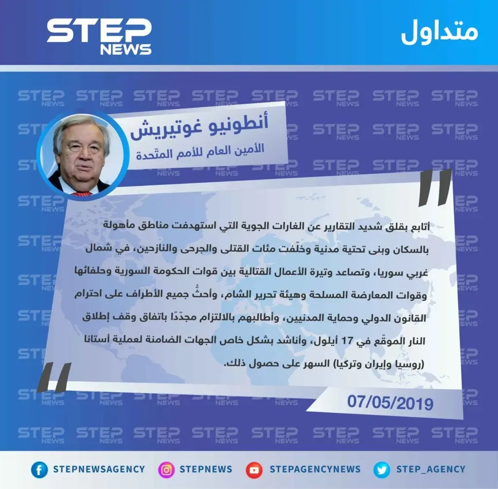 غوتيريش قلق على الشمال السوري ويناشد ضامني "أستانا" لوقف العمليات العسكرية: تصاريح متداولة