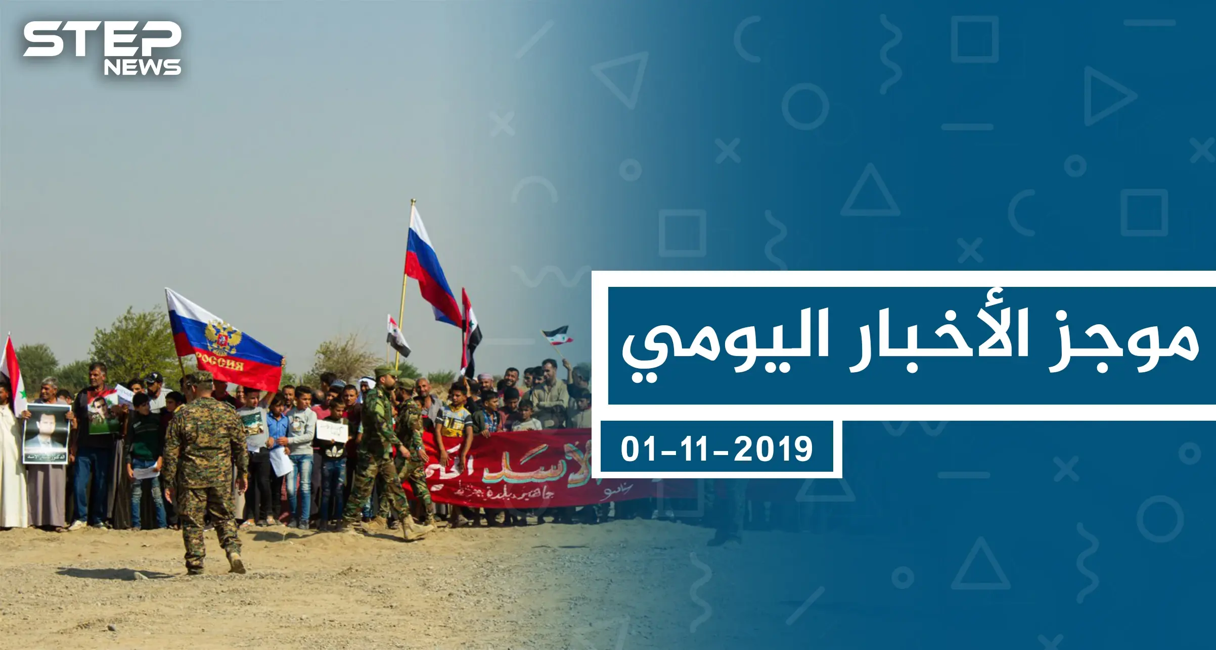 موجز أخبار الوضع السوري ليوم الجمعة 01-11-2019: الوضع السوري