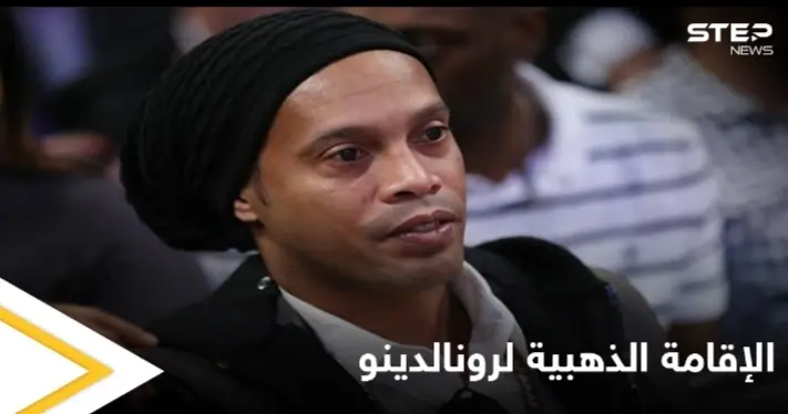 "الفرصة للاستثمار في كرة القدم".. الإمارات تمنح النجم البرازيلي رونالدينو الإقامة الذهبية: الإقامة الذهبية