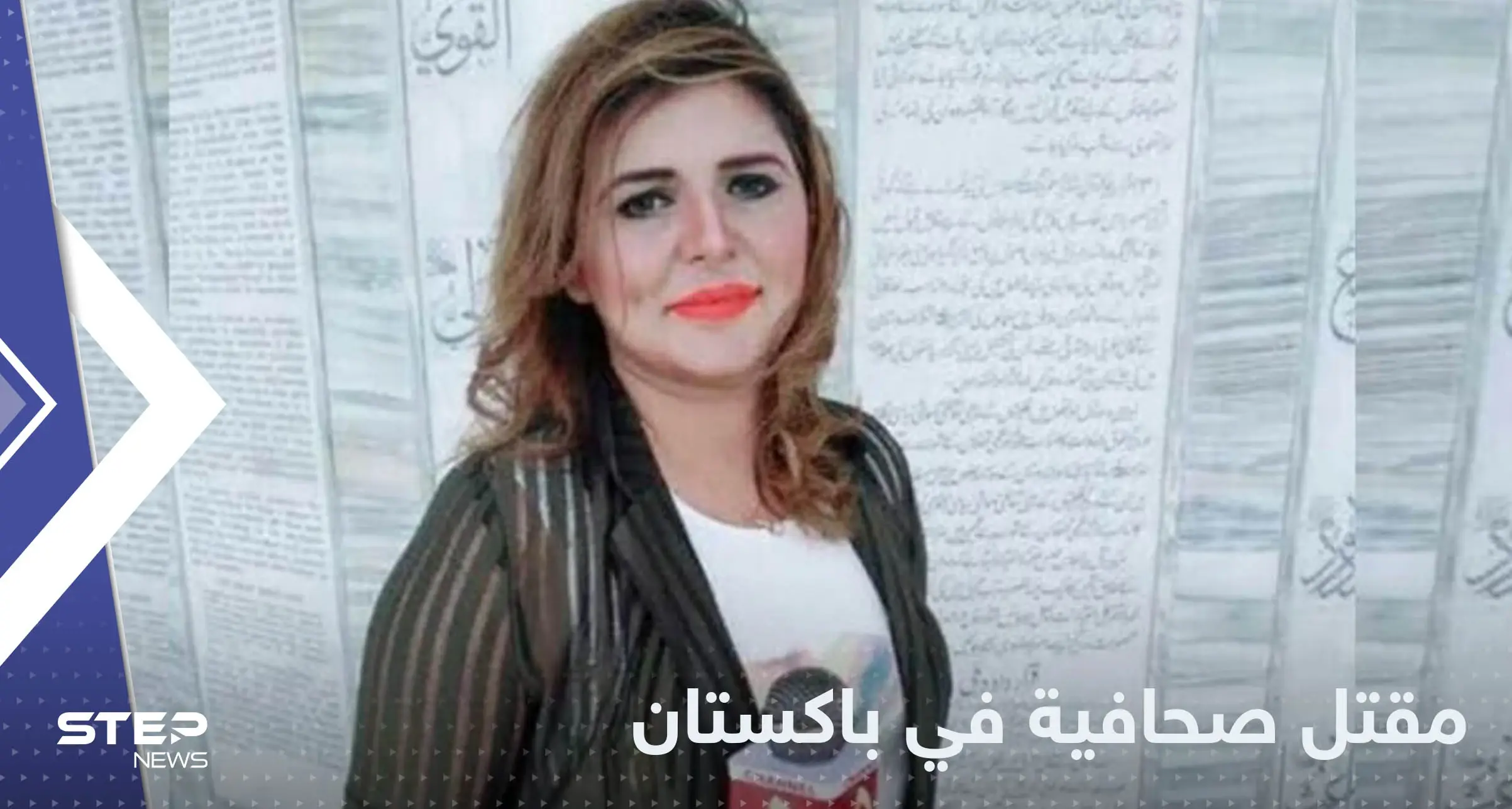 دهست في مسيرة.. مقتل صحافية في باكستان: مقتل صحافية