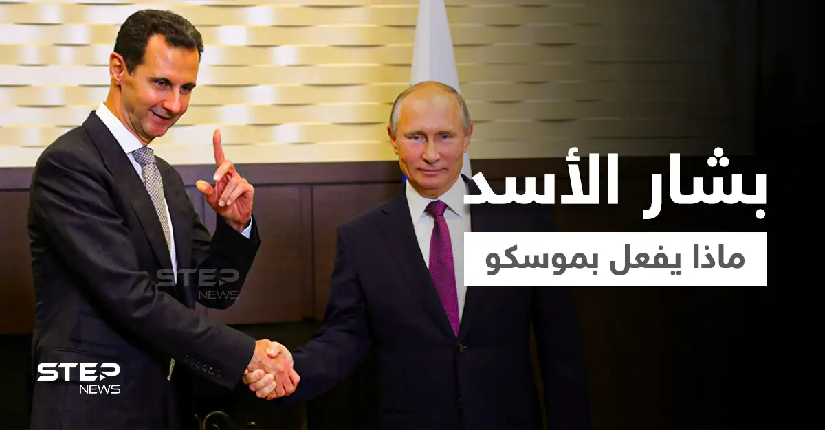 خبير عسكري يكشف هدفين وراء زيارة بشار الأسد غير المعلنة لموسكو ولقاء بوتين: بشار الأسد في موسكو