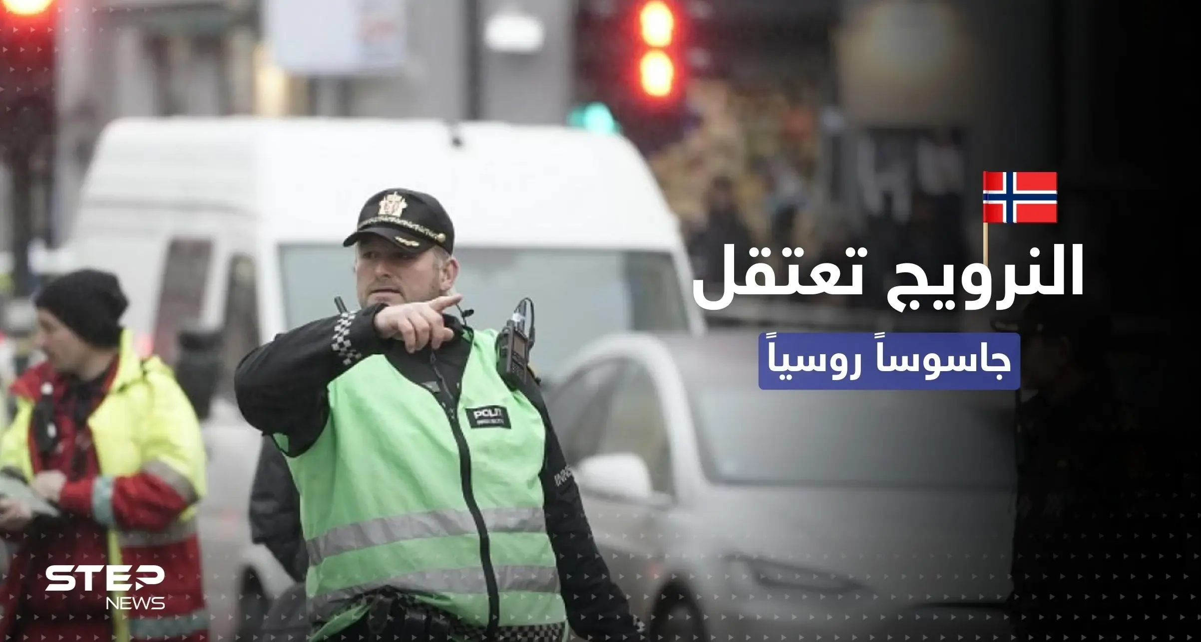 جاسوس روسي في قبضة الشرطة النرويجية: جاسوس روسي