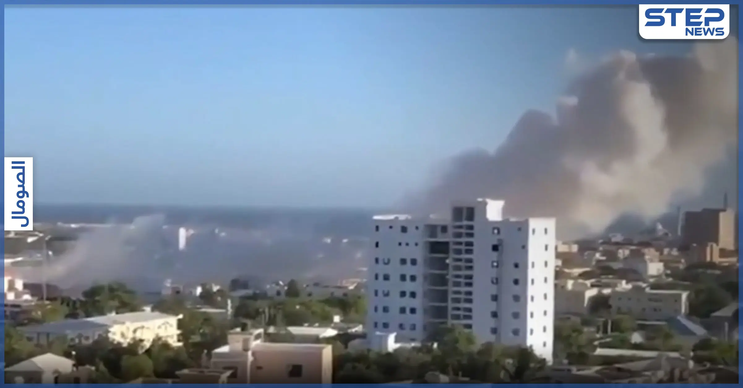 بالفيديو|| تفجير "انتحاري" استهدف فندقاً يرتاده مسؤولون بالعاصمة مقديشو يوقع قتلى وجرحى: الصومال