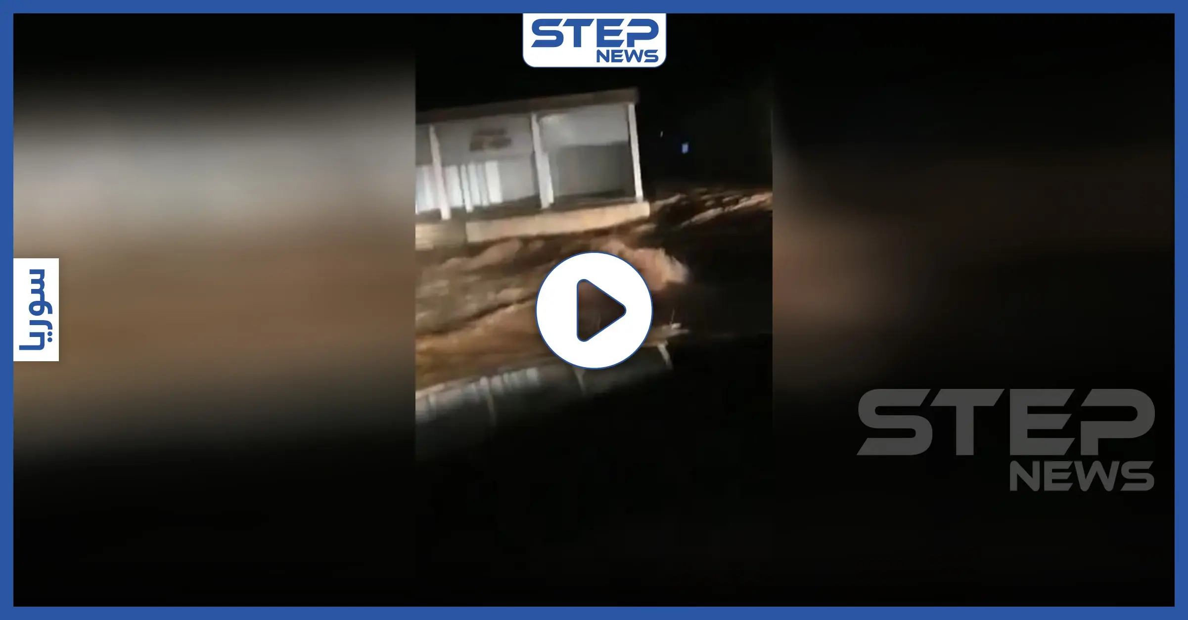 قتلى ومفقودين جلّهم من الأطفال بسيول جارفة بعد ليلة مطرية بريف الرقة (فيديو): سيول جارفة