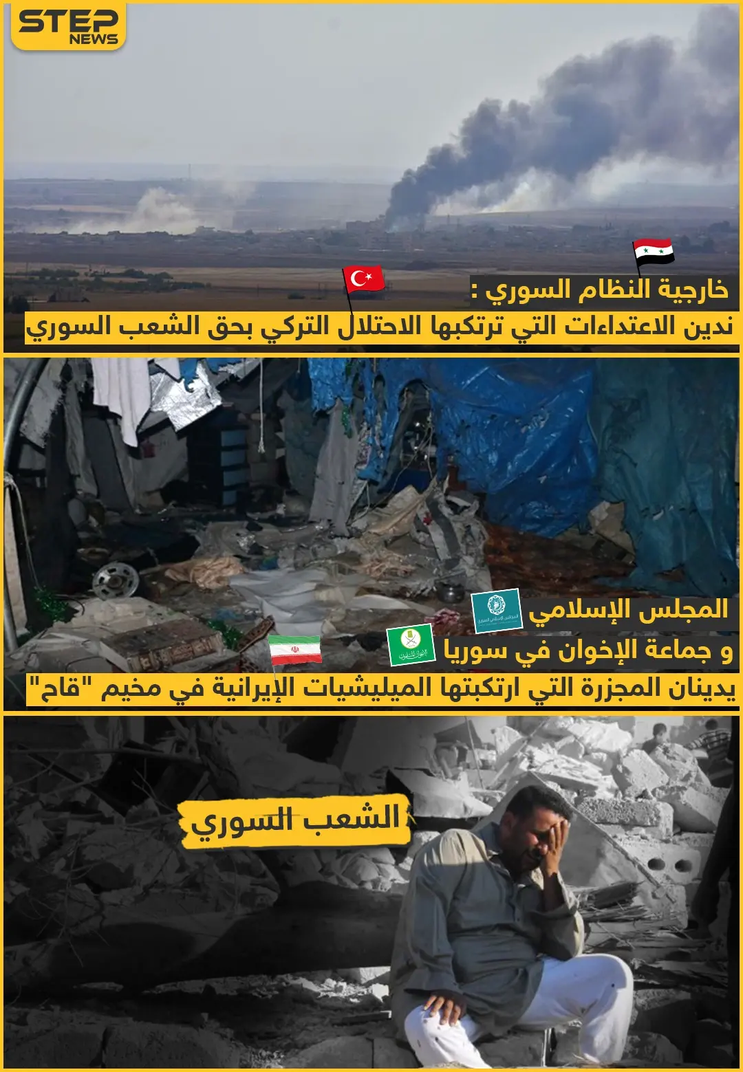 بين الإدانات الشعب السوري يدفع الثمن: خبر وصورة