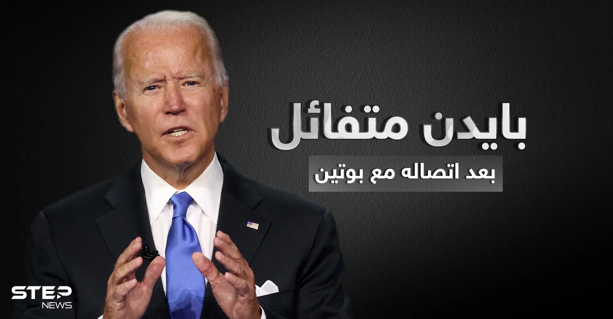 بايدن بعد اتصاله ببوتين والحديث عن سوريا: "أنا متفائل": تصاريح متداولة