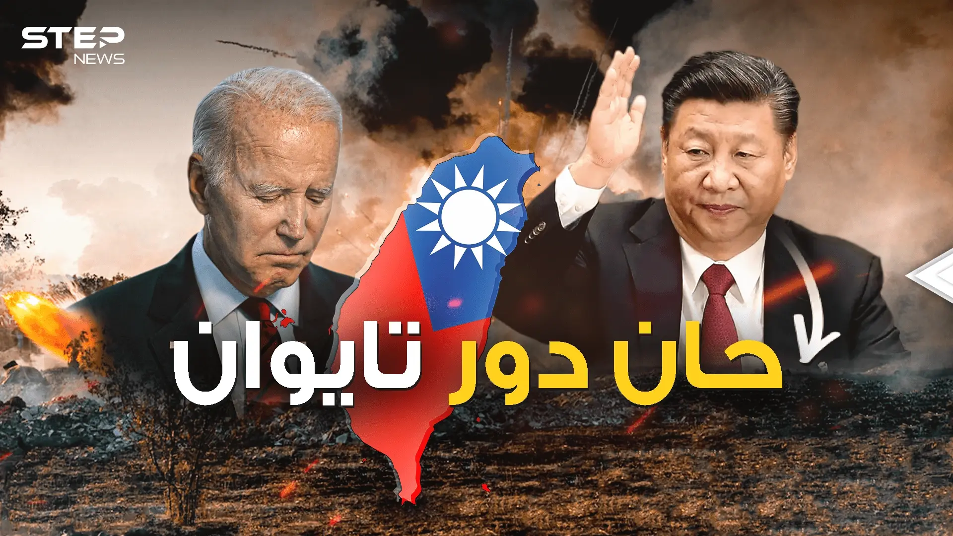 الصين لا تفوت الفرص .. تايوان تُثير شهوة "شي" قبل لقاء بايدن !: فيديوغراف