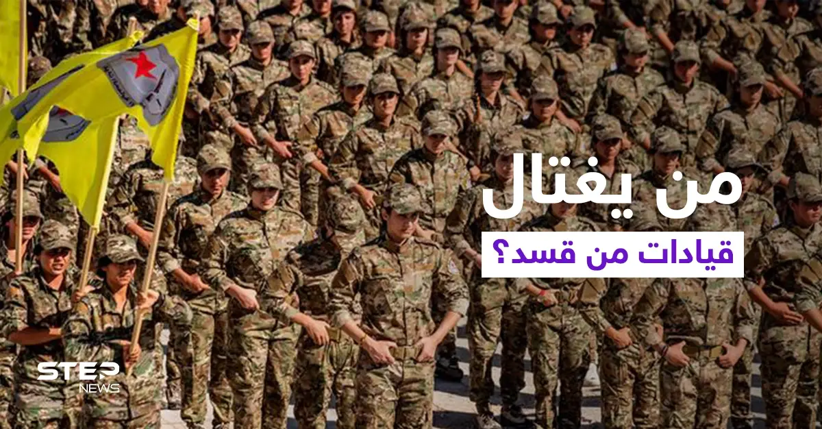 قتل ممنهج لشخصيات بارزة من قوات "قسد" على طول الحدود السورية العراقية.. فما السبب؟: عمليات اغتيال