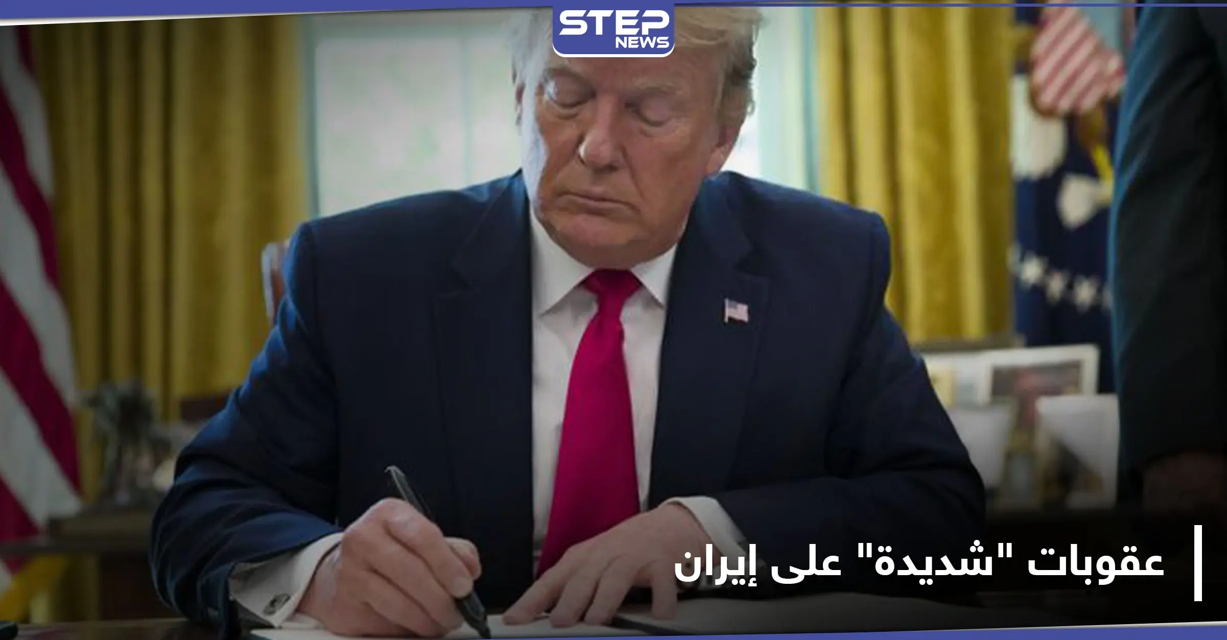 بعد قرار ترامب.. عقوبات اقتصادية "شديدة" على كيانات وشخصيات مرتبطة بإيران: المجتمع الدولي