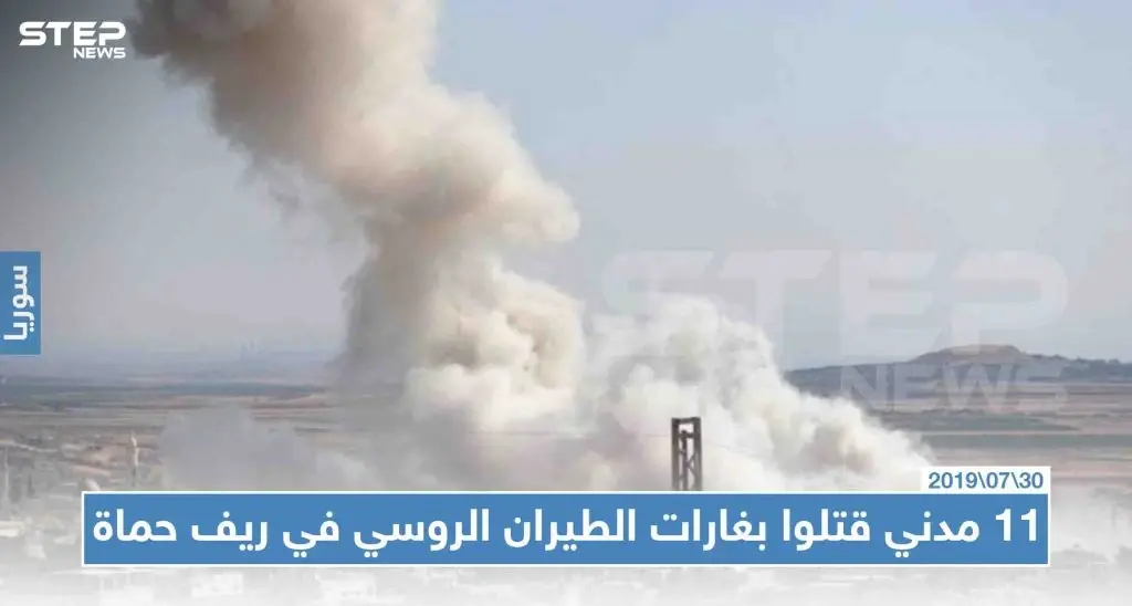 11 مدنياً قتلوا بغارات الطيران الروسي في ريف حماة الشمالي: حماة