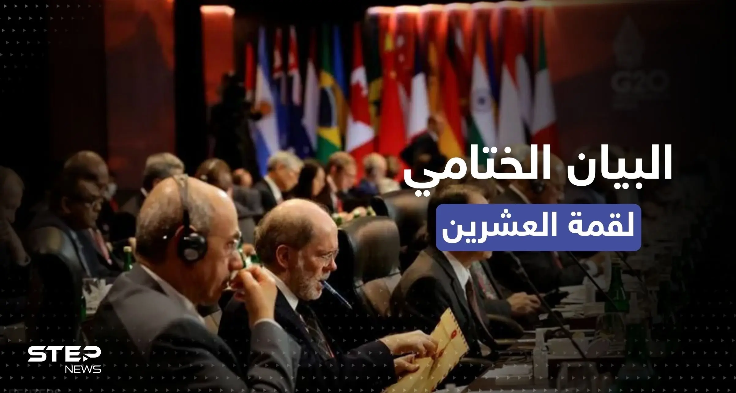 إدانة الحرب في أوكرانيا.. أبرز ما جاء في البيان الختامي لقمة العشرين: إندونيسيا