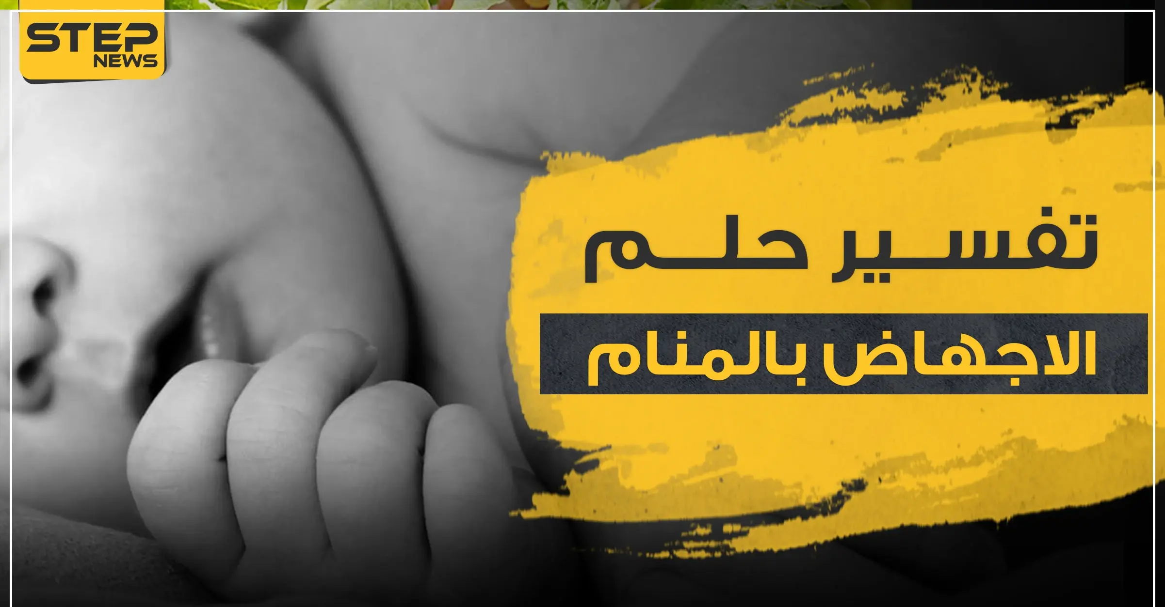 تفسير الاجهاض بالمنام عند المرأة الحامل وتحليل نفسي له..والمرأة غير المتزوجة: تفسير ابن سيرين