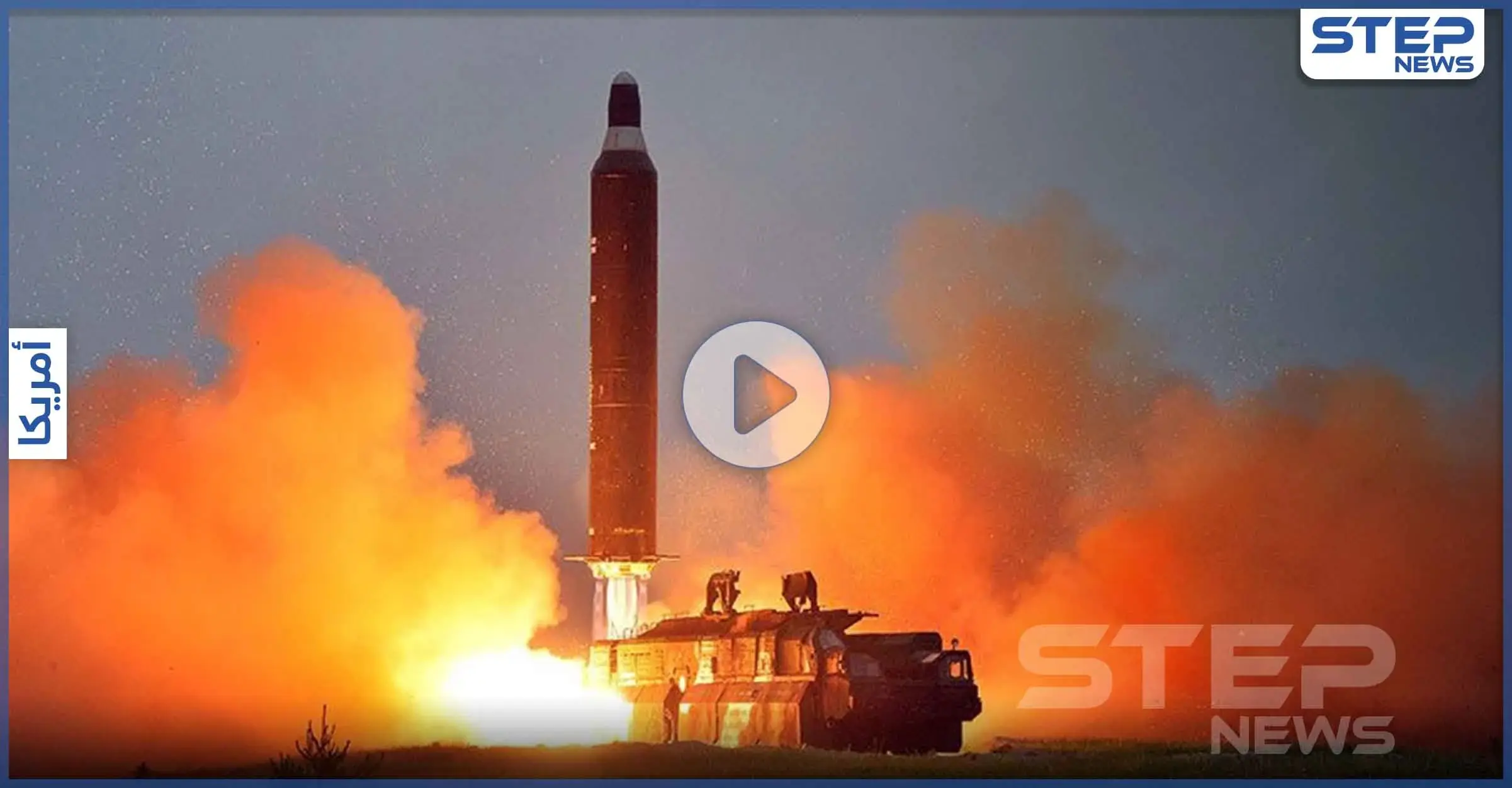 بالفيديو|| أمريكا تختبر صاروخاً باليستياً ذو رأس نووي: مينتمان