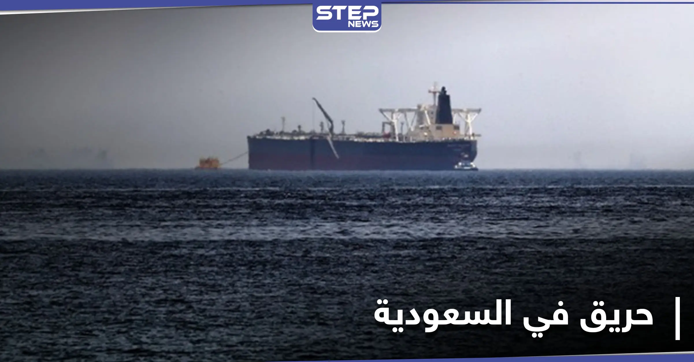 جماعة الحوثي تستهدف محطة توزيع بترولية سعودية بزوارق مفخخة والقوات السعودية تكشف الخسائر: الحكومة اليمنية