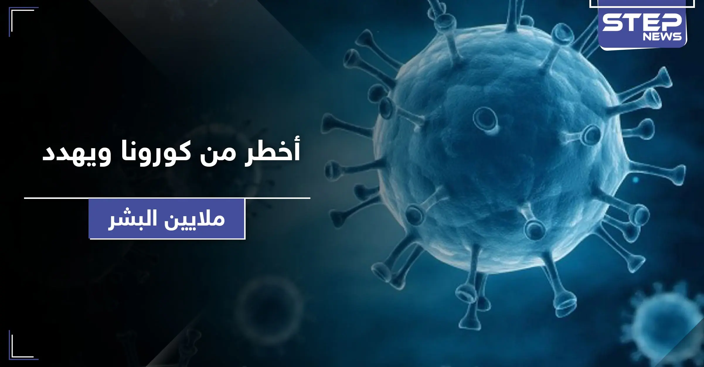 الخبراء يصرخون من جديد.. وكارثة أخطر من كورونا تهدد حياة ملايين البشر: تسميم الأجواء