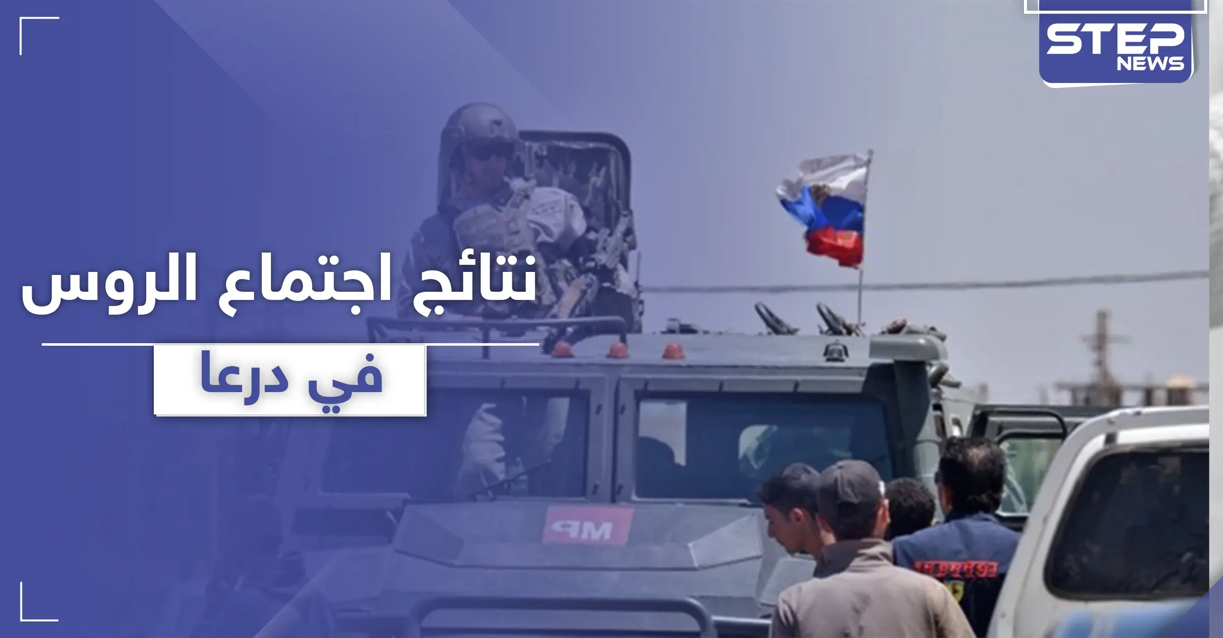 المعارضة تجتمع بقادة الروس بـ درعا.. نتائج كثيرة بينها الإفراج عن المعتقلين: الإفراج عن المعتقلين