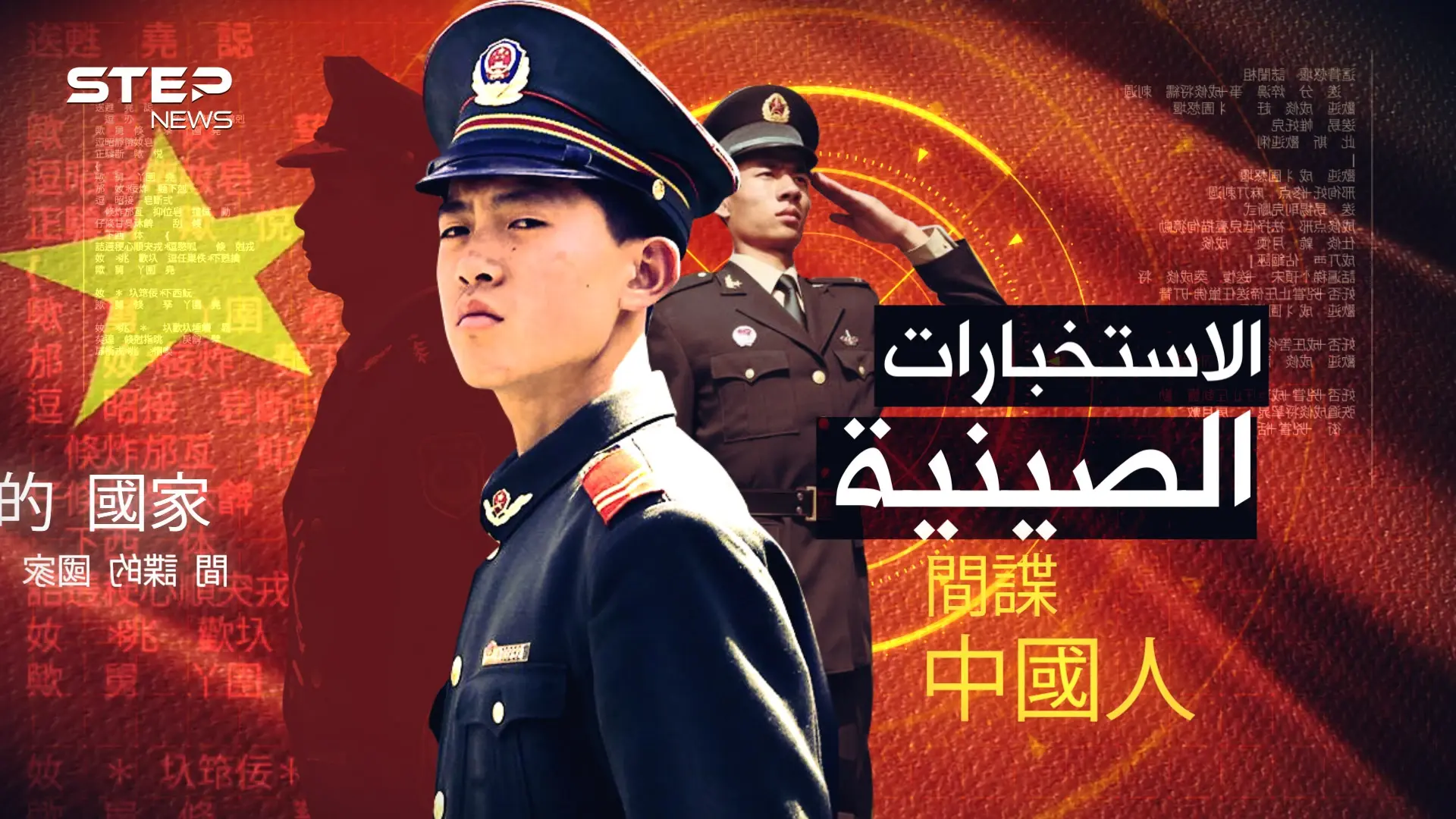 الاستخبارات الصينية..أكثر من مليار "مشروع جاسوس" يخترقون العالم، حتى "أسماك المحيط" تتجسس!: فيديوغراف العالم