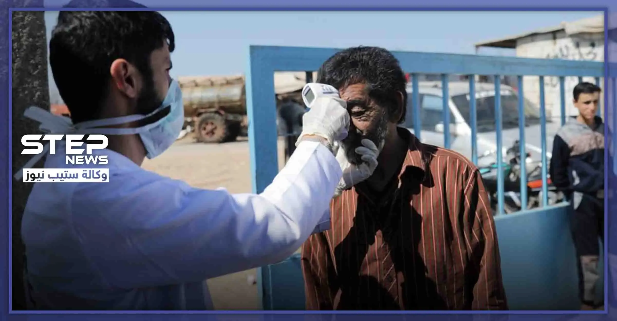 وفاة حالة مشتبه بإصابتها بفيروس كورونا شمال سوريا.. والتفاصيل: اعزاز