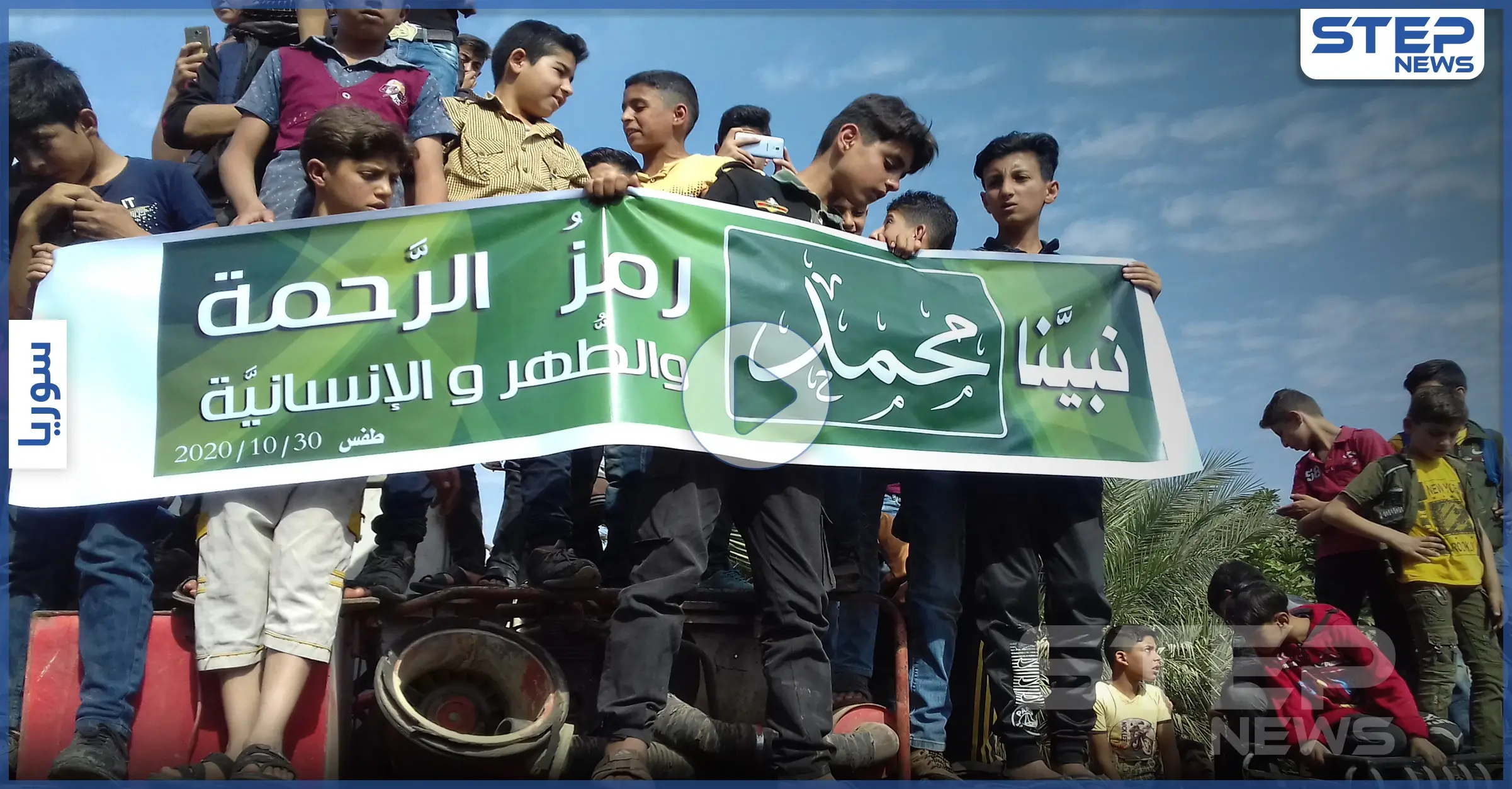 وقفة احتجاجية في مدينة طفس غربي درعا نصرة للرسول وللتنديد بالتصريحات الفرنسية الأخيرة: طفس